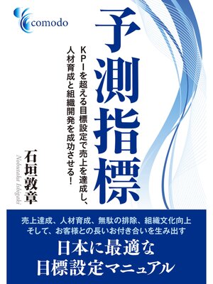 cover image of 予測指標　KPIを超える目標設定で売上を達成し、人材育成と組織開発を成功させる!